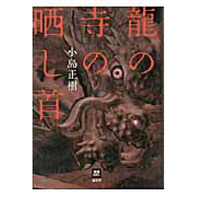 楽天市場 南雲堂 龍の寺の晒し首 南雲堂 小島正樹 価格比較 商品価格ナビ 楽天市場 南雲堂 龍の寺の晒し首 南雲堂 小島正樹 価格比較 商品価格ナビ